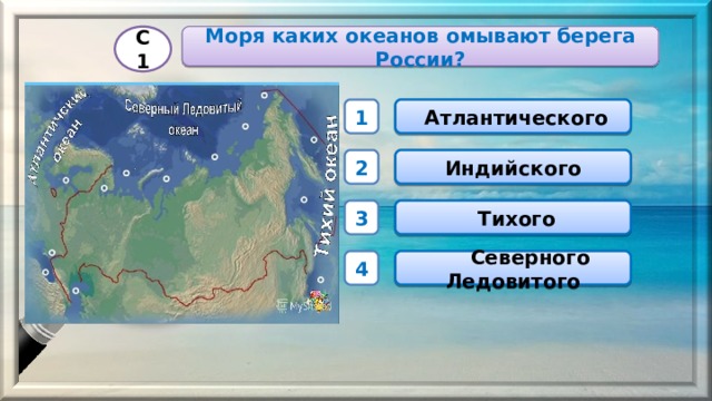Моря каких океанов омывают берега России? С1  Атлантического 1 Индийского 2  Тихого 3  Северного Ледовитого 4 