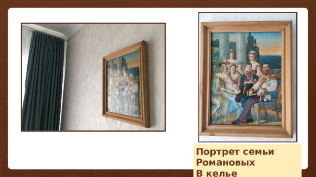 Портрет семьи Романовых В келье 