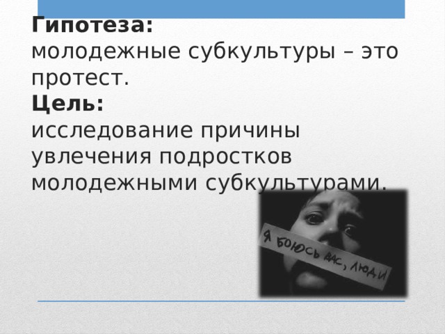 Исследование молодежной субкультуры. Гипотеза молодежных субкультур. Гипотеза на тему Молодежная субкультура. Цель исследования молодежных субкультур. Молодежные субкультуры гипотеза исследования.