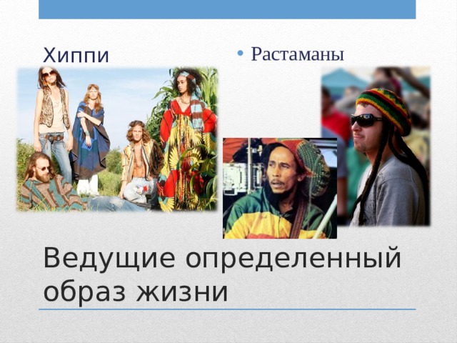 Хиппи Растаманы Ведущие определенный образ жизни 