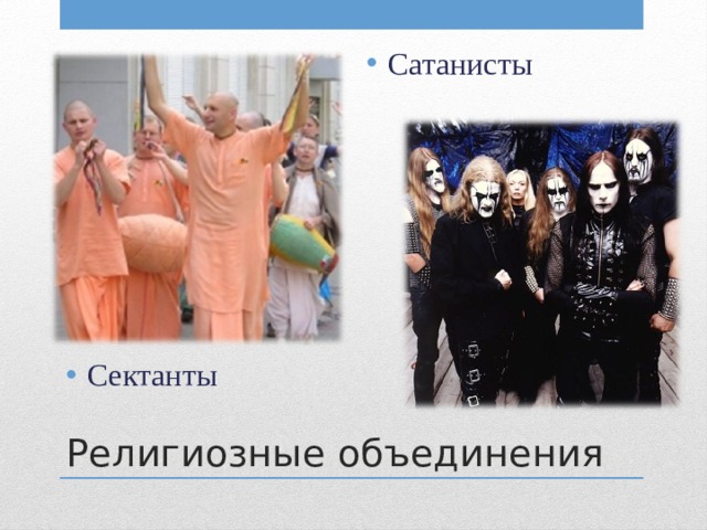 Сатанисты Сектанты Религиозные объединения 