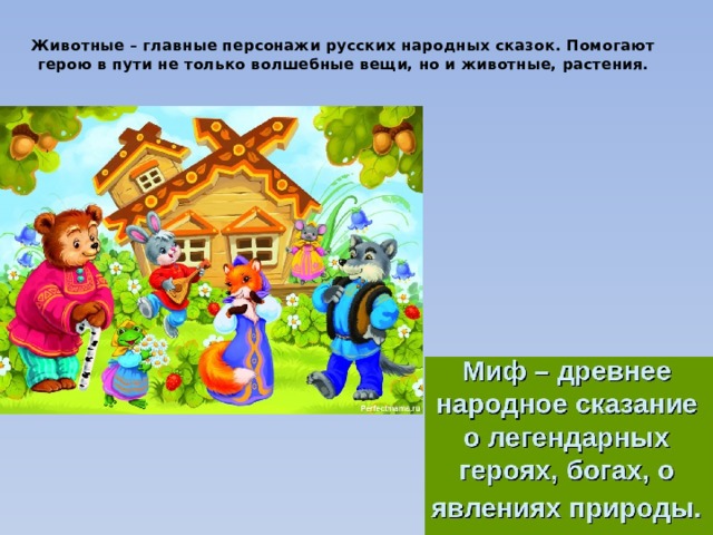 Животные – главные персонажи русских народных сказок. Помогают герою в пути не только волшебные вещи, но и животные, растения.   