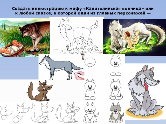 Создать иллюстрацию к мифу «Капитолийская волчица» или к любой сказке, в которой один из главных персонажей — волк   