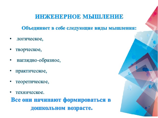 Формирование инженерного мышления