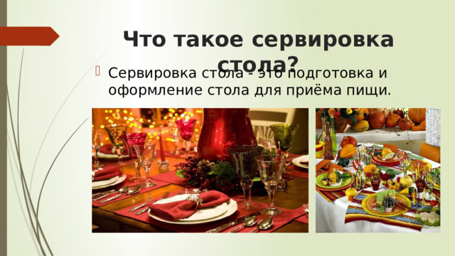 Что такое сервировка стола? Сервировка стола - это подготовка и оформление стола для приёма пищи. 