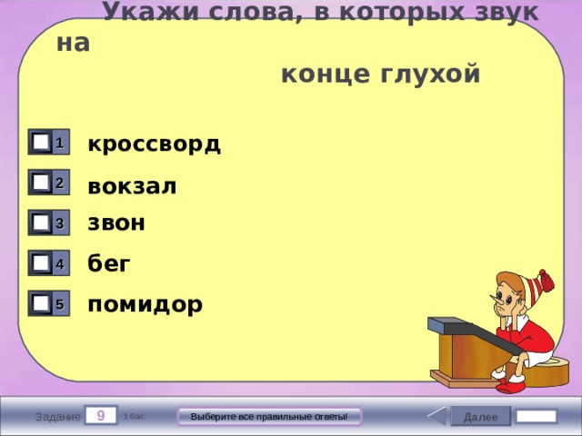  Укажи слова, в которых звук на  конце глухой кроссворд 1 вокзал 2 звон 3 бег 4 помидор 5 9 Далее Выберите все правильные ответы! Задание 1 бал. 