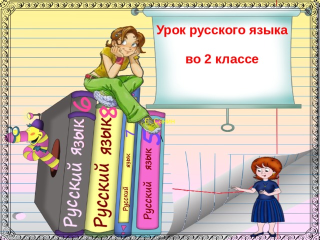 Урок русского языка  во 2 классе Е. Санин \  
