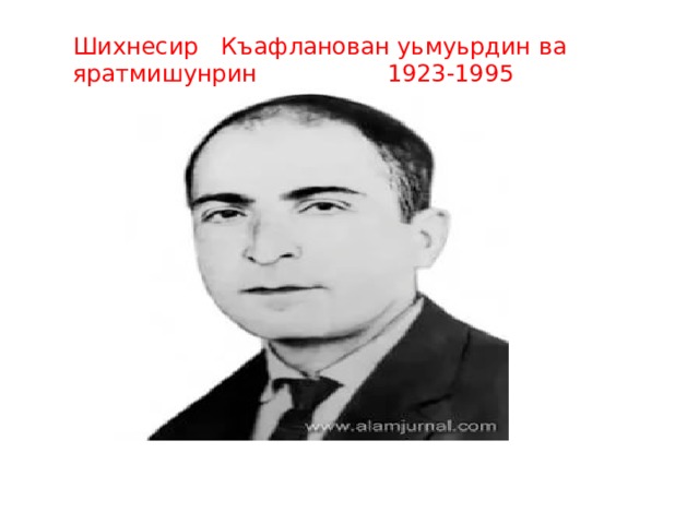 Шихнесир Къафланован уьмуьрдин ва яратмишунрин     1923-1995 