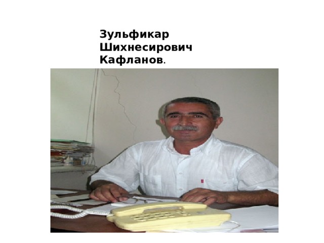 Зульфикар Шихнесирович Кафланов . 