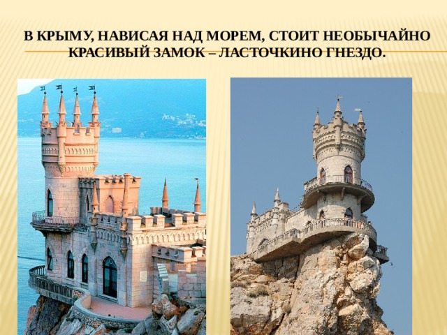 В крыму, нависая над морем, стоит необычайно красивый замок – ласточкино гнездо. 