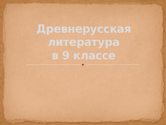 Древнерусская литература  в 9 классе 