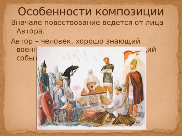 Особенности композиции Вначале повествование ведется от лица Автора. Автор – человек, хорошо знающий военное дело, начитанный, знающий события прошлого. 