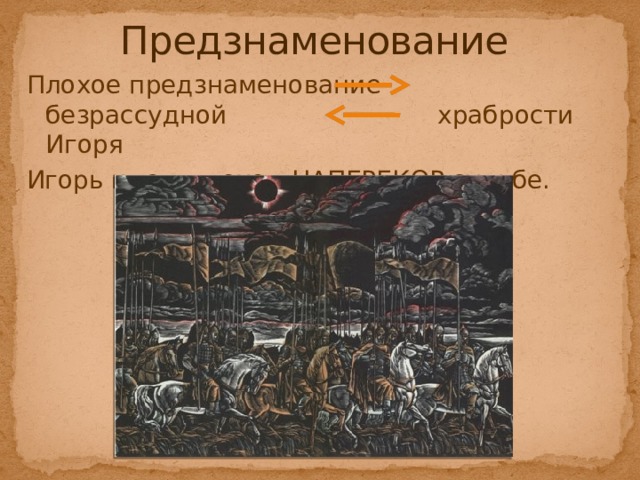 Предзнаменование Плохое предзнаменование   безрассудной        храбрости Игоря Игорь идет в поход НАПЕРЕКОР судьбе. 