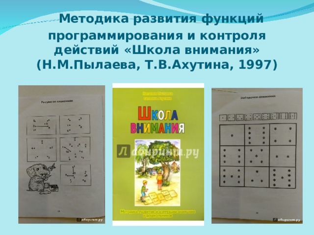   Методика развития функций программирования и контроля действий «Школа внимания» (Н.М.Пылаева, Т.В.Ахутина, 1997)   