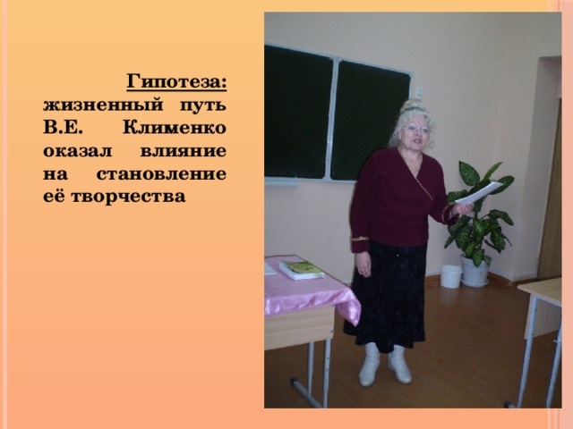  Гипотеза: жизненный путь В.Е. Клименко оказал влияние на становление её творчества  