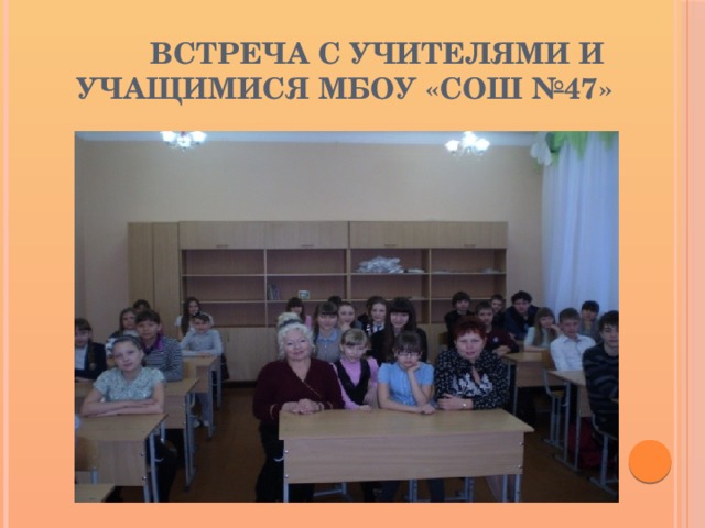  Встреча с учителями и учащимися МБОУ «СОШ №47» 