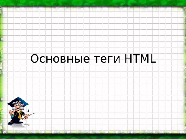 Язык html фото