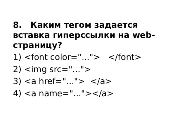 Каким тегом задается вставка изображения на web страницу ответ на тест