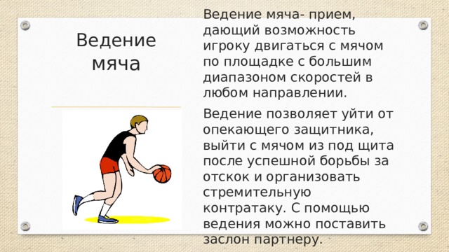 Ведение мяча прилипшего к ногам 8. Классификация ведения мяча. Ведение мяча с изменением направления в баскетболе. Ведение мяча с изменением направления отскока. Ведение мяча в низкой стойке.