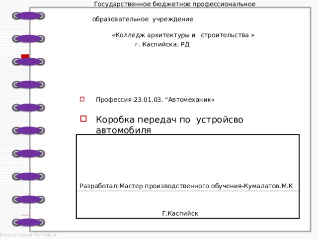  Государственное бюджетное профессиональное образовательное учреждение «Колледж архитектуры и  строительства » г. Каспийска, РД   Профессия:23.01.03. 