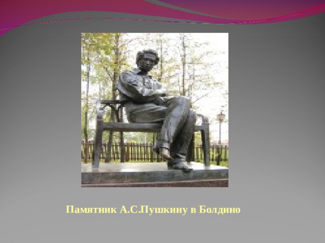 Памятник А.С.Пушкину в Болдино 