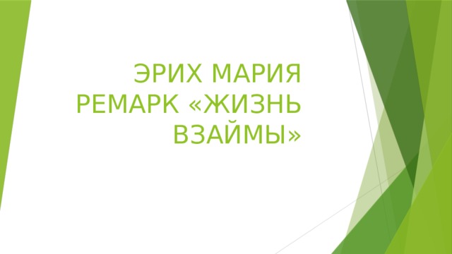 ЭРИХ МАРИЯ РЕМАРК «ЖИЗНЬ ВЗАЙМЫ» 