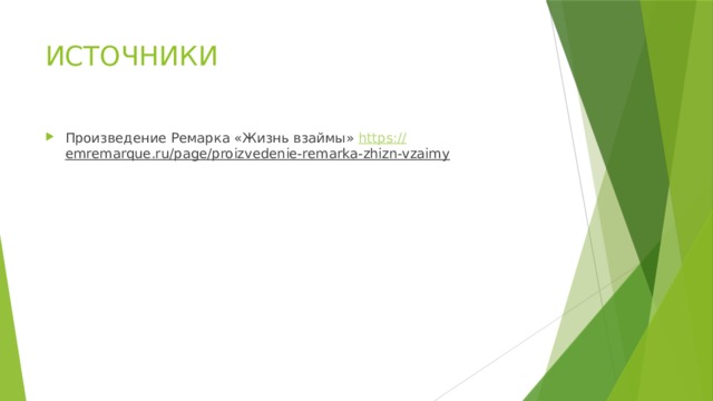 ИСТОЧНИКИ Произведение Ремарка «Жизнь взаймы» https:// emremarque.ru/page/proizvedenie-remarka-zhizn-vzaimy  