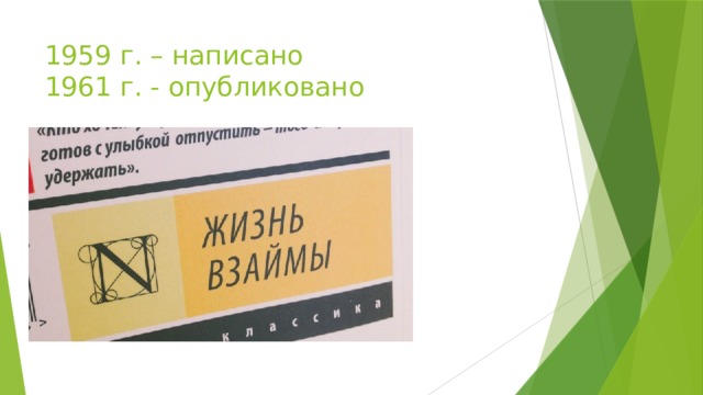 1959 г. – написано  1961 г. - опубликовано 