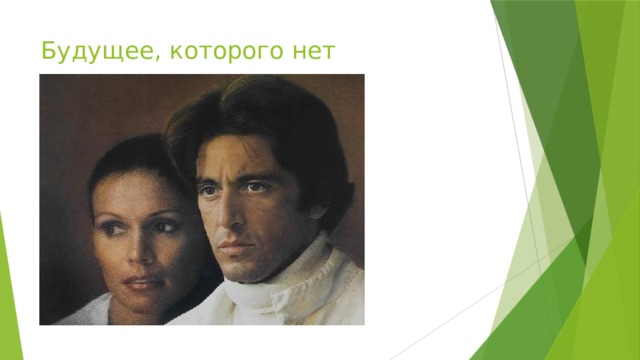 Будущее, которого нет 