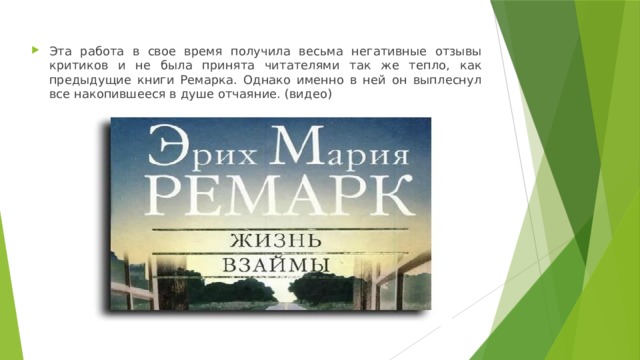 Эта работа в свое время получила весьма негативные отзывы критиков и не была принята читателями так же тепло, как предыдущие книги Ремарка. Однако именно в ней он выплеснул все накопившееся в душе отчаяние. (видео) 