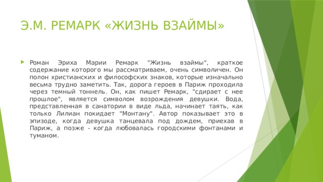 Э.М. РЕМАРК «ЖИЗНЬ ВЗАЙМЫ» Роман Эриха Марии Ремарк 