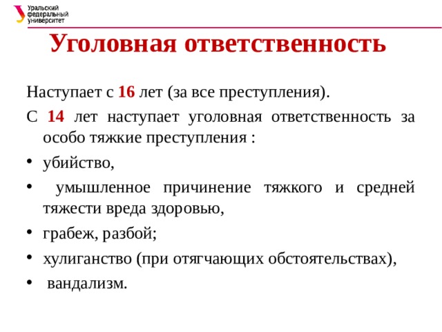 Уголовная ответственность наступает с лет