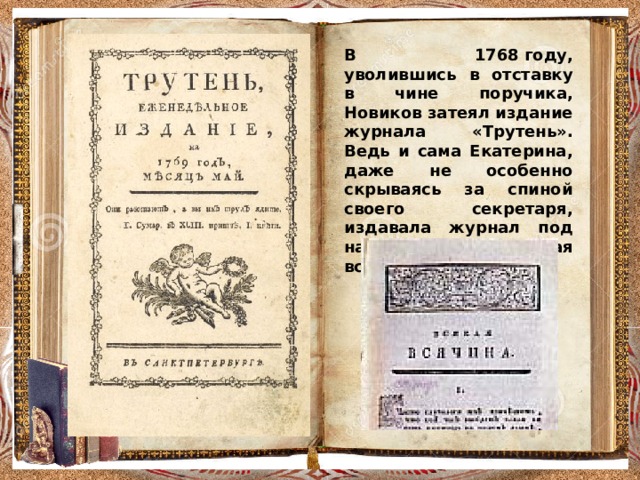 Журнал екатерины ii. Николай Иванович Новиков журнал трутень. Журнал трутень Новикова. Н. И. Новиков "трутень.". Журнал трутень Екатерина 2.