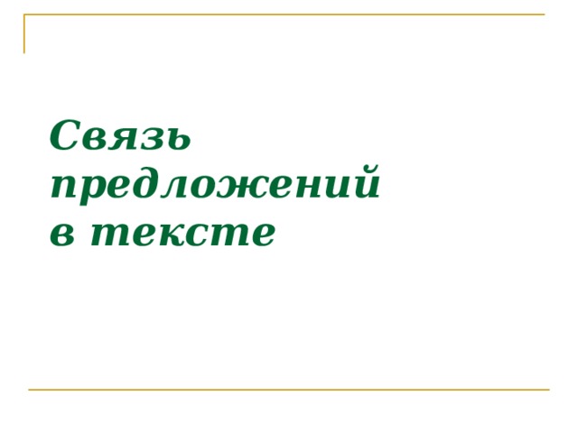 Связь предложений  в тексте 