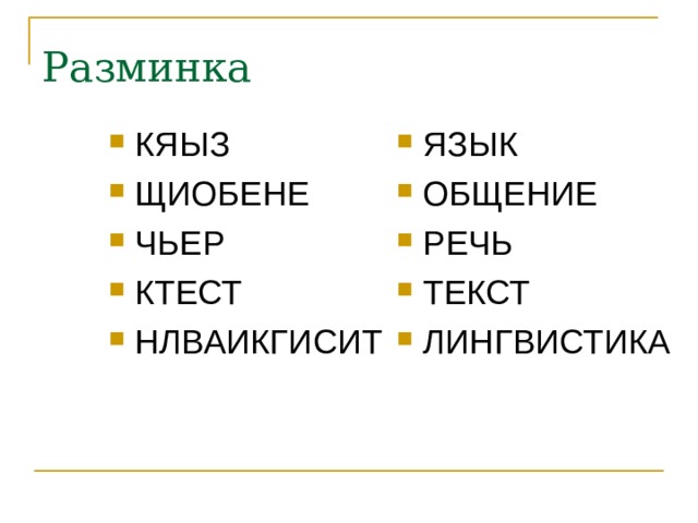 Разминка КЯЫЗ ЩИОБЕНЕ ЧЬЕР КТЕСТ НЛВАИКГИСИТ  ЯЗЫК ОБЩЕНИЕ РЕЧЬ ТЕКСТ ЛИНГВИСТИКА 