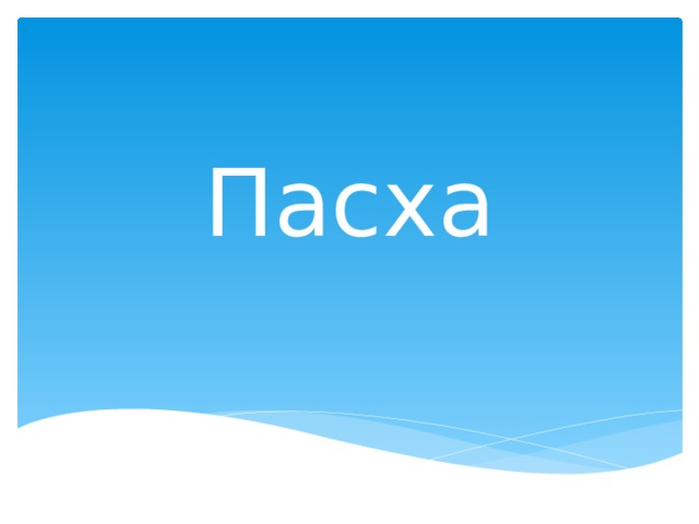 Пасха 