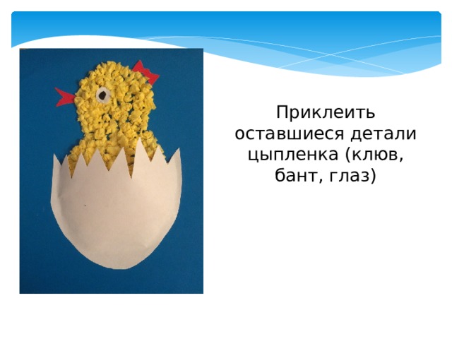 Приклеить оставшиеся детали цыпленка (клюв, бант, глаз) 