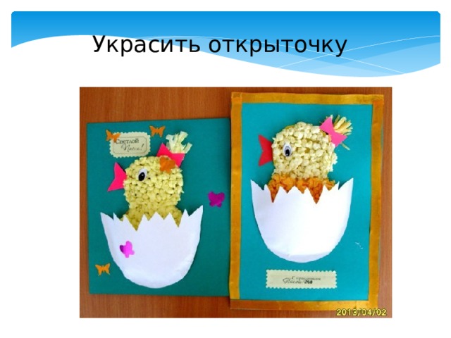 Украсить открыточку 