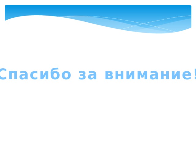 Спасибо за внимание! 