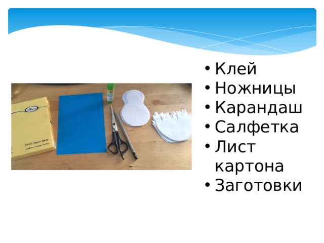 Клей Ножницы Карандаш Салфетка Лист картона Заготовки 