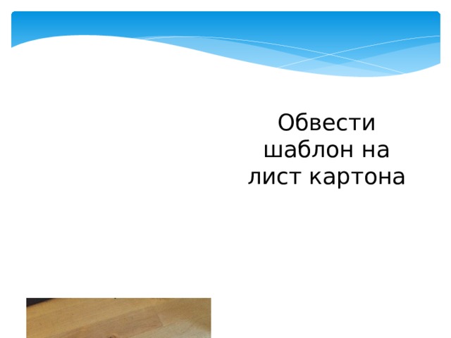 Обвести шаблон на лист картона 