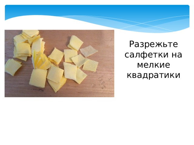 Разрежьте салфетки на мелкие квадратики 