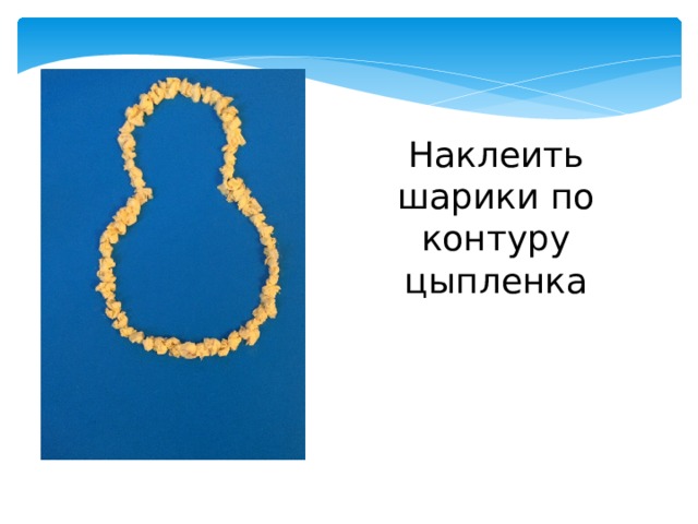 Наклеить шарики по контуру цыпленка 