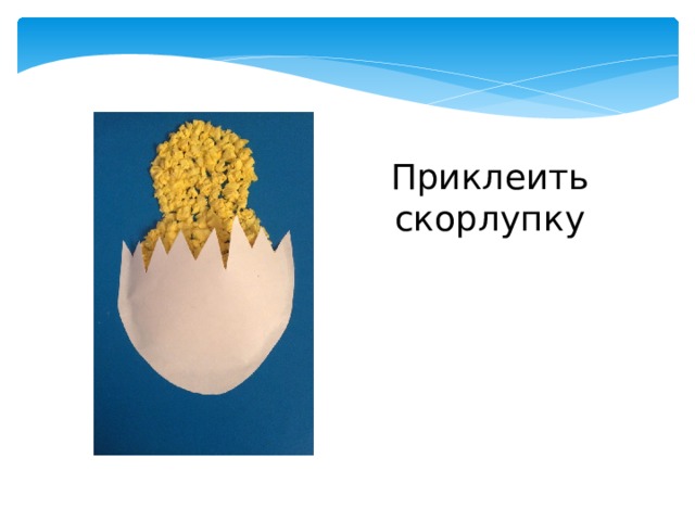 Приклеить скорлупку 