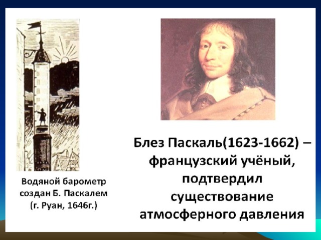 На рисунке 131 изображен водяной барометр в созданный паскалем в 1646