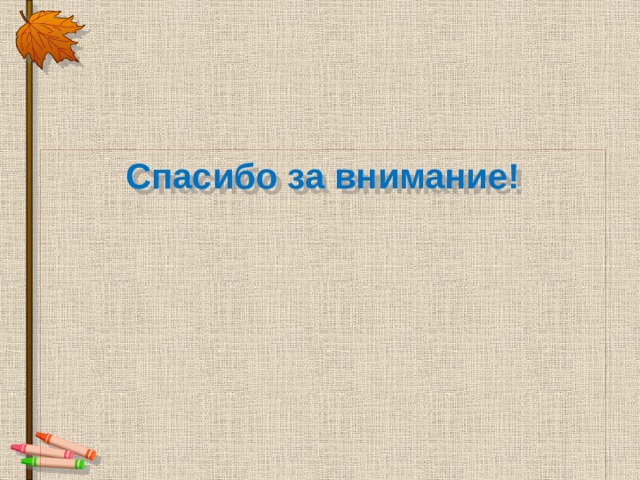 Спасибо за внимание! 