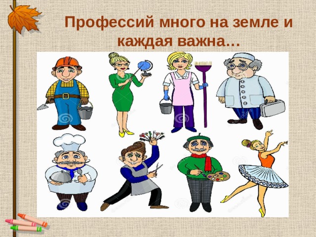 Профессий много на земле и каждая важна…  