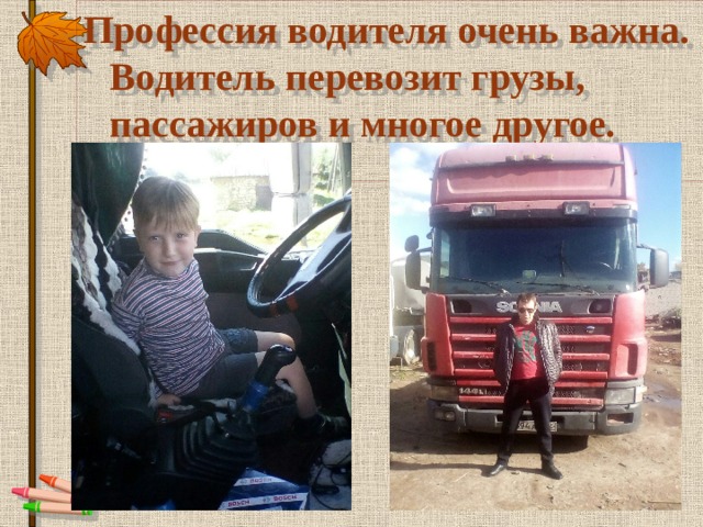 Профессия водителя очень важна. Водитель перевозит грузы, пассажиров и многое другое. 