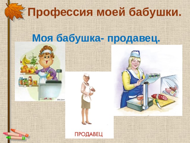  Профессия моей бабушки.    Моя бабушка- продавец. 