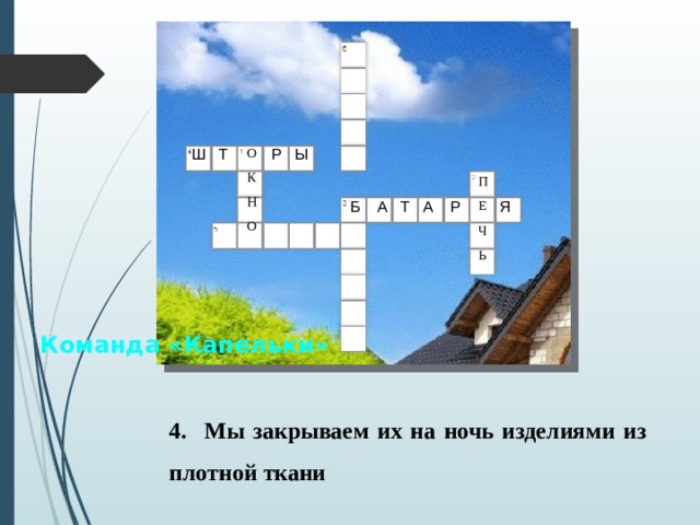 О Ш Т Р Ы К Н О ПЕЧЬ Б А Т А Р Я Команда «Капельки» 4.  Мы закрываем их на ночь изделиями из плотной ткани 